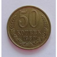 РАСПРОДАЖА. 50 копеек 1980 AU.