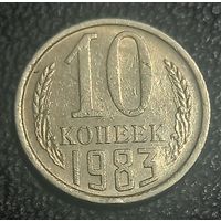 10 копеек 1983