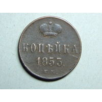 Россия 1 копейка 1853г.
