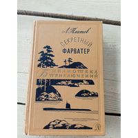 Платов Л. "Секретный фарватер" Серия "Библиотека приключений"\8д