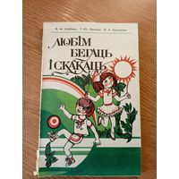 Любiм бегаць i скакаць\041