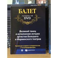 Коллекция DeAgostini Балет. Лучшее на DVD