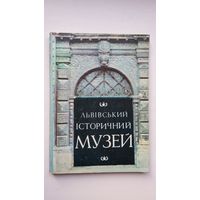 Львоўскі гістарычны музей + набор паштовак (12 штук) (на ўкраінскай мове)