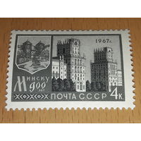СССР 1967 Минск 900 лет. Чистая марка
