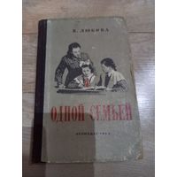 Книга "Одной семьей" В. Любова, 1952 г.