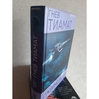 Джеймс Кори "Гнев Тиамат".