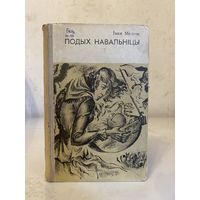 Iван Мележ "Подых навальнiцы" (Мастацкая літаратура, 1973 г.)