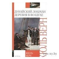 Жюль Верн. Дунайский лоцман. Деревня в воздухе