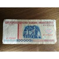 100000 рублей Беларусь 1996 дУ 3791033