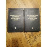 Лепешау. Фразеалагiчны слоунiк беларускай мовы у 2-х тамах 1993г