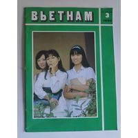 Вьетнам 3, 1990 г.