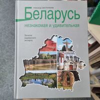 Беларусь незнакомая и удивительная