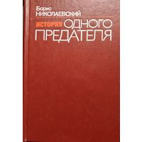 История одного предателя. Террористы и политическая полиция