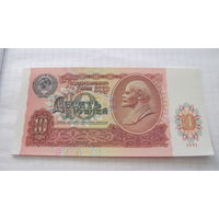 10 рублей 1991 АЯ с рубля!