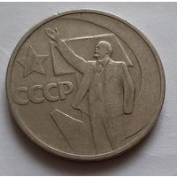 50 копеек 1967 г. 50 лет Советской власти