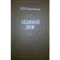 И.И.Лажечников-Ледяной дом-роман