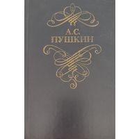 А.С.Пушкин  Стихотворения и поэмы