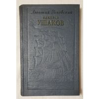 Адмирал Ушаков | Раковский Леонтий Иосифович | Исторический роман5