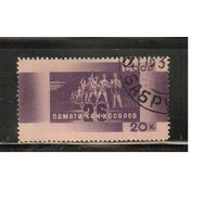 СССР-1933, (Заг.347),  гаш.(с клеем)  , 26 бакинских комиссаров