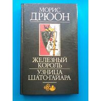 Морис Дрюон - "Железный Король" и "Узница Шато-Гайара".