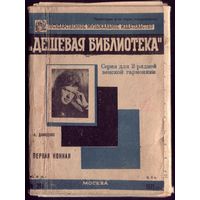 Сборник песен из серии Дешёвая библиотека 1932-1934