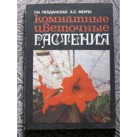 П.И.Левданская, А.С.Мерло Комнатные цветочные растения.
