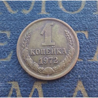 1 копейка 1972 СССР #43
