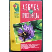 Азбука пчеловода. В. И. Головнев.