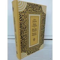 Аль Джахиз. Книга о скупых. Ибн Абд Раббихи. Чудесное ожерелье