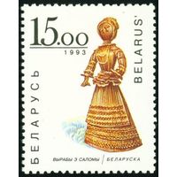 Изделия из соломки Беларусь 1993 год (31) 1 марка