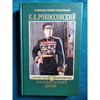 К.К. Рокоссовский  Солдатский долг // Серия: Полководцы Великой Отечественной