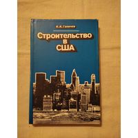 И. А. Ганичев. Строительство в США. 1979 г. 335 страниц.