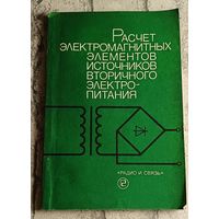 Расчет электромагнитных элементов источников вторичного электропитания/А. Н. Горский, Ю. С. Русин, Н. Р. Иванов, Л. А. Сергеева/1988