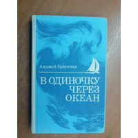 Анджей Урбанчик "В одиночку через океан"