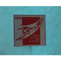 Знак 33 Чемпионат СССР по футболу 1971
