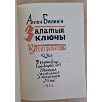 Аўтограф. Антон Бялевіч. Залатыя ключы: вершы і фельетоны. 1963 год.