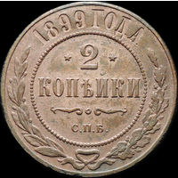 2 копейки 1899, aUNC, Отличная! С 1 Рубля!