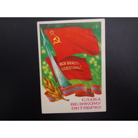 Слава Великому Октябрю!  Вся власть советам!  1986 г.