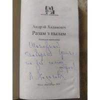 А.Хадановiч"Разам з пылам"\039 Автограф