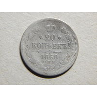 Россия 20 копеек 1868г.