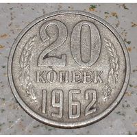 СССР 20 копеек, 1962 (4-9-18)