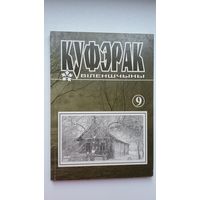 Куфэрак Віленшчыны: гісторыка-краязнаўчы і літаратурна-мастацкі часопіс Віленскага краю. 2004-1(9)