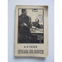 Чехов А.П.  Драма на охоте (1955 г.и.)