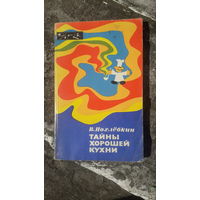 Книга Тайны хорошей кухни.1979г.