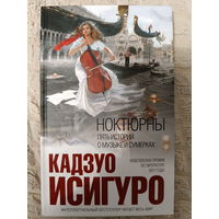 Кадзуо Исигуро: Ноктюрны. Пять историй о музыке и сумерках