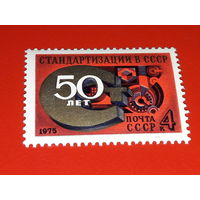 СССР 1975 год. 50 лет Стандартизации. Полная серия 1 чистая марка
