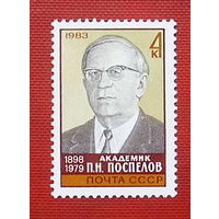 СССР.  85 лет со дня рождения П. Н. Поспелова (1898 - 1979). ( 1 марка ) 1983 года. 4-2.