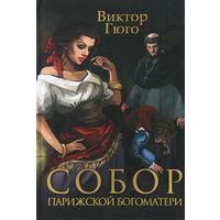 Собор Парижской богоматери.  Человек который смеется. Гаврош.  Виктор Гюго.