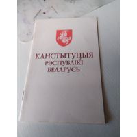 Канстытуцыя РЭСПУБЛІКІ БЕЛАРУСЬ. /80