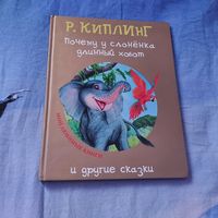 Киплинг. Почему у слоненка длинный хобот